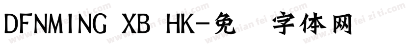 DFNMING XB HK字体转换